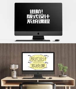 进阶！版式设计系统课程