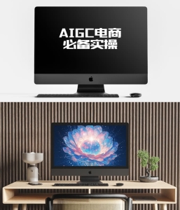 AIGC电商必备实操课程