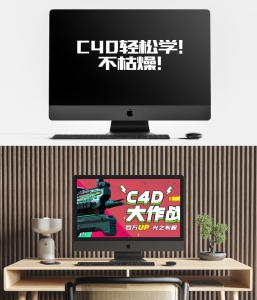 C4D轻松学！不枯燥！