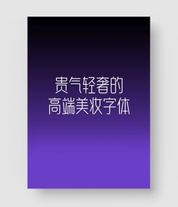 高端美妆字体！贵气轻奢！