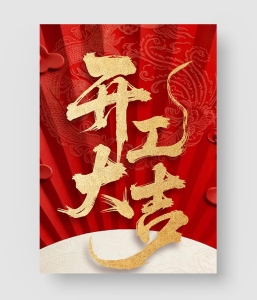 开工大吉海报模板