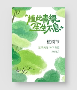 植树节海报模板 第三季