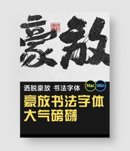 国风书法字体包！豪放洒脱！大气磅礴！